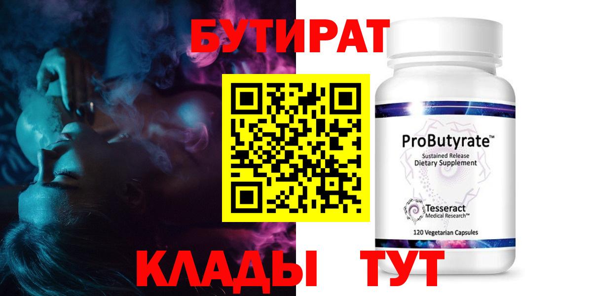 Бутират  Вход с VPN  Северобайкальск  Бутират 99% 